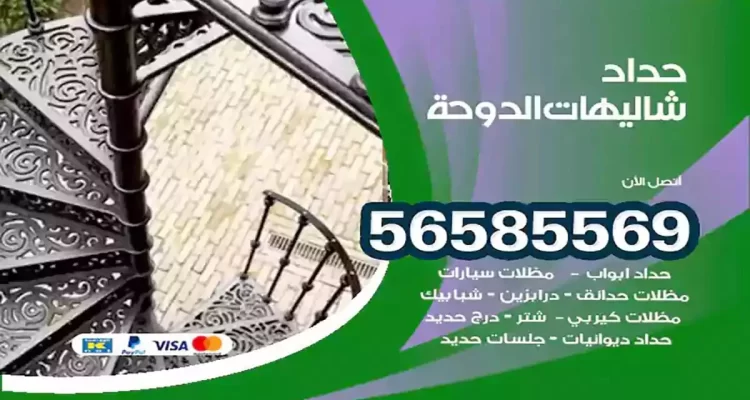 حداد شاليهات الدوحة