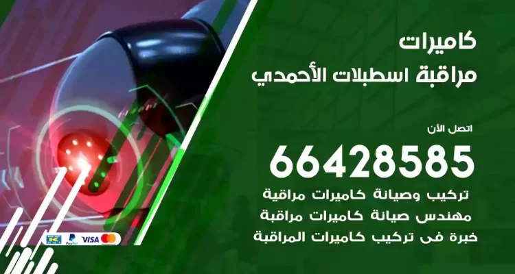 تصليح كاميرات مراقبة اسطبلات الاحمدي