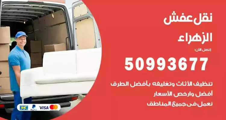 شركة نقل عفش الزهراء