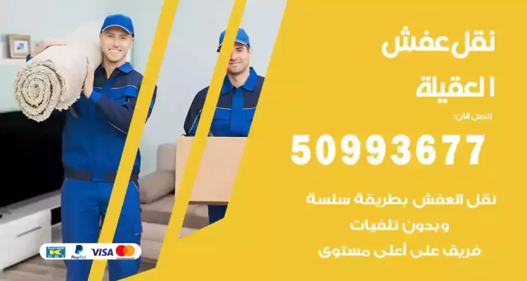 شركة نقل عفش العقيلة