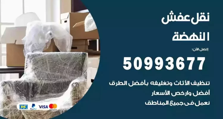 شركة نقل عفش النهضة